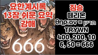 [계 13장 요약] 짐승의 수 666은 무엇인가? 요한계시록 13장 쉬운 요약 강해