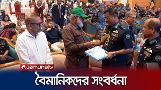 কিলো ফ্লাইটের বৈমানিকসহ ২৬ জনকে সংবর্ধনা  | Air Force | Jamuna TV