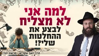 אומנות היישום: איך מתחילים לעשות את מה שרוצים לעשות? | פרשת יתרו