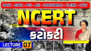 કટોકટી | NCERT | LECTURE 07 | UPSC | GPSC | PSI-ASI | CONSTABLE | LIVE @04:15pm #gyanlive #ncert