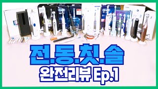 👨‍⚕쓸만한 전동칫솔, 치과의사가 직접 정해드립니다🦷 - [올쏘의 아싸  시즌1_Ep16]