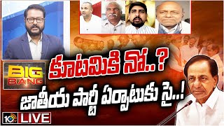 LIVE : కేసీఆర్ జాతీయ రాజకీయం.. 10TV హాట్ డిబేట్ | Big Bang Debate on KCR National Politics | 10TV