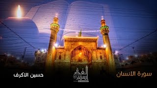 سورة الإنسان | الشيخ حسين الأكرف