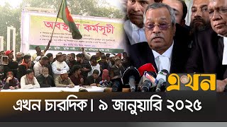 এখন চারদিক | রাত ৮ টা | ৯ জানুয়ারি ২০২৫ | Ekhon Chardik | Ekhon News | Ekhon TV Bulletin