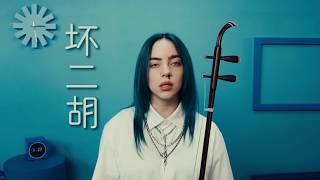 Bad Guy-Billie Eilish (二胡Erhu Cover)