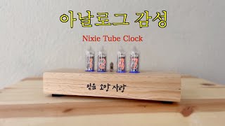 [아날로그 감성2] 닉시튜브 시계/진공관시계/Nixie Tube