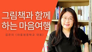 그림책과 함께하는 마음여행 / 마음성장 그림책 심리코칭 워크북 활용방법