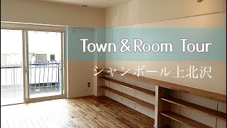 【Town＆ルームツアー】シャンボール上北沢#ルームツアー#不動産#マンション