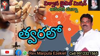 త్వరలో, Telugu Christian message by Ezekiel, Annudhina manna,viswasa bible mission