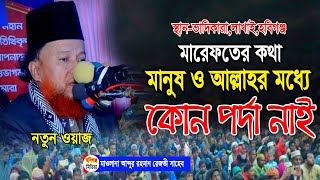 মারেফতের গভীর কতা। আল্লাহকে দেখা যায়। Abdur Roohman Rezvi, new waz ভাদিকারা লাখাই,হবিগঞ্জ