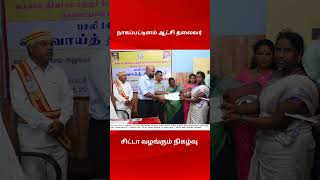 நாகப்பட்டினம் மாவட்ட ஆட்சி தலைவர் #nagapattinam #collector #tnnews #tamil