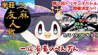 【雀魂参加型】半荘三麻の参加型やるぞー！トリサンマの第２回も決まったぞ✨【秋刀魚・じゃんたま・友人戦】