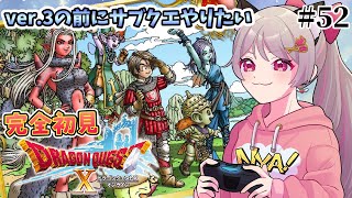 【ドラクエ10】# 52  バージョン3の前にサブクエ！完全初見✨ ※概要欄見てね！【DQ10オンライン】【猫羽みみこ/Vtuber】