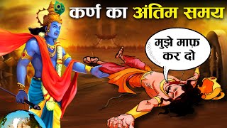 मरते समय कर्ण ने भगवान् कृष्ण से क्या माँगा? | Karna's Last Wishes before Death