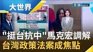 馬克宏赴中國見習近平目的想調解\