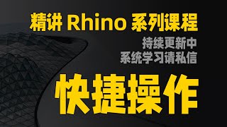 精讲Rhino系列课程：如何用CAD的快捷键来操作Rhino