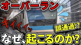 【現役電車運転士が解説】運転士の心理と安定運行を支える仕組みを徹底解説！【オーバーラン】