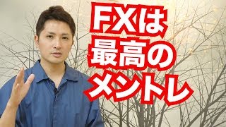 FXは最高のメンタルトレーニング！その理由を説明してみた