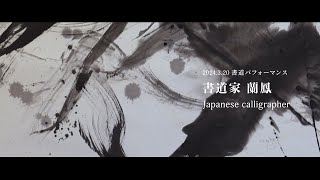 書道家蘭鳳ライブパフォーマンス【2024年3月20日】