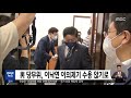 與 당무위 이낙연 이의제기 수용 않기로 2021.10.13 5mbc뉴스