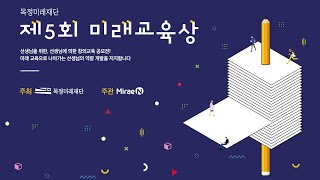 [미래엔] 제 5회 미래교육상시상식 대상