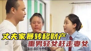 丈夫家暴转移财产，重男轻女赶走妻女，愤怒老师现场收拾他