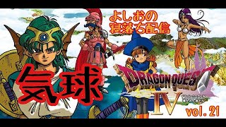 【寝落ち配信#21】 ファミコン版 ドラゴンクエスト4 ゆっくりゆっくりやってくで!!(ネタばれあり）