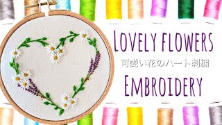 【お家で作ってみよう！】可愛い花のハート刺繍　Embroidery of Lovely flowers