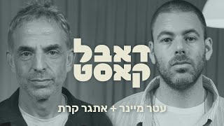 דאבל קאסט 📻 - עטר מיינר \u0026 אתגר קרת  (פרק 10)