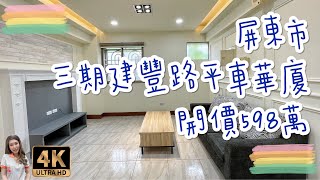 （已售出）屏東市｜三期建豐路平車華廈｜售538萬｜1分鐘至忠孝國小｜出門即是建豐路商圈｜附平面車位｜屏東房地產｜4K影音賞屋｜屏東買房｜屏東房仲｜歡迎來電預約賞屋0973-115-755郭華華｜