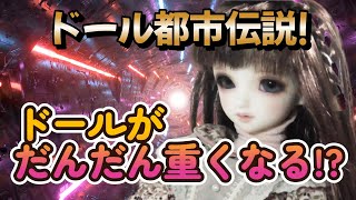 【DOLL】新年一発目はドール都市伝説!　ドールがだんだん重くなる!?【myoudoll＆市松人形】