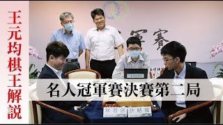 【極速完整版解說】 許皓鋐十段扳回一城! 王元均棋王獨家解說