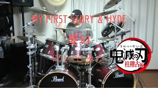 【鬼滅の刃 柱稽古編】MY FIRST STORY & HYDE - 夢幻 叩いてみた Drum Cover