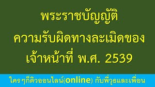 พระราชบัญญัติความรับผิดทางละเมิดของเจ้าหน้าที่ พ.ศ. 2539 อายุความ 1 ปี 2 ปี 10 ปี กรณีต่อไปนี้