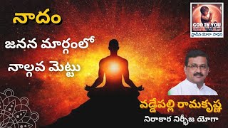 నాదం - జనన మార్గంలో  నాల్గవ మెట్టు | Fourth Step in Birth Cycle Order - Shakti | Ancient Yoga |