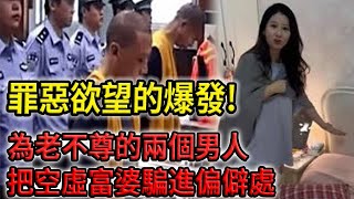 解密檔案——先說好膽小勿進！兩個男人把空虛富婆騙進偏僻處！之後罪惡欲望爆發！