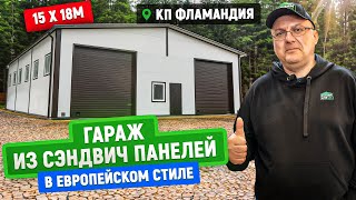 Огромный гараж из сэндвич панелей для мужских хобби | Обслуживание рыбацкой и охотничьей техники