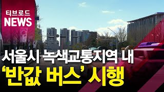 녹색교통지역 반값 버스...강남·여의도 추가_티브로드서울