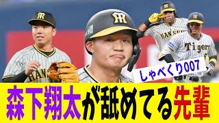 阪神森下翔太が先輩の村上頌樹を舐めてる件「先輩は舐めてもいいけど...」【阪神タイガース/なんJ民,しゃべくり007】