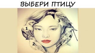 Тест на НЕДОСТАТКИ! Какая птица привлекла ваше внимание? Узнайте о ваших скрытых недостатках!