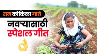 रान कोकिळा गाते नवऱ्यासाठी स्पेशल गीत |