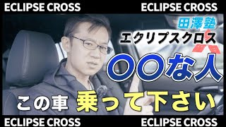 【田澤LIVE塾】PHEVは日本の充電環境では『絶対ベストアンサー』その理由とは？三菱エクリプスクロスPHEV#6