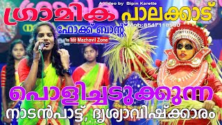 അടിപൊളി നാടൻപാട്ട്,പാലക്കാട്‌ പൊളിച്ചടുക്കുന്ന ഫോക്ക് ബാൻഡ്,നാടൻ കലാസംഘം ഗ്രാമിക,Gramika,NadanPattu,