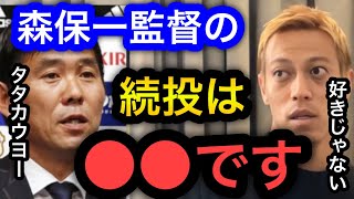 【本田圭佑】森保一の日本代表監督を続投することは●●です。