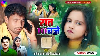 Raat 10 Baje|Satish Das|Savitri Karmakar|New Khortha Video Song 2024|Khortha Video 2024