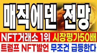 매직에덴코인 전망  // NFT거래소 1위 시장평가 50배추정 트럼프 NFT발언 무조건 급등한다 세력눌림목 확인 매집여부 확인합시다  기회!!!!!  분명 예언했습니다!!!