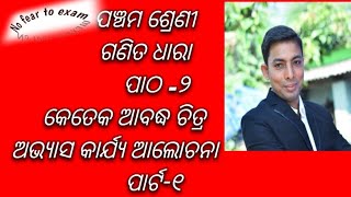 odia medium class 5 mathematics ଗଣିତ ଧାରା ପାଠ-୨ କେତେକ ଆବଦ୍ଧ ଚିତ୍ର ଅଭ୍ୟାସ କାର୍ଯ୍ୟ ପାର୍ଟ -୧