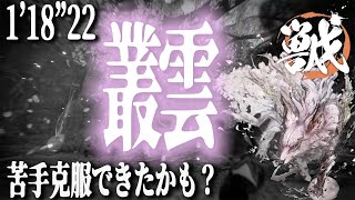 【WILD HEARTS】からくり刀：ムラクモ澱 1’18”22 Volatile Murakumo (SRC speedrun rules karakuri-katana solo)