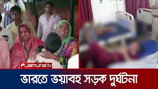 ভারতে মিনি ট্রাক-বাসের মুখোমুখি সংঘর্ষে নিহত ১৫ | India Accident | Jamuna TV