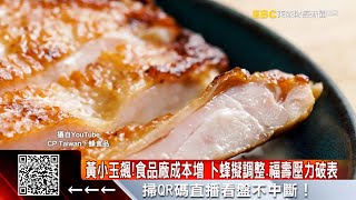 黃小玉飆！食品廠成本增 卜蜂擬調整、福壽壓力破表 @57ETFN